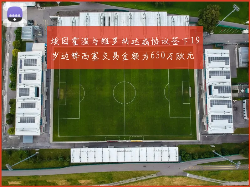 埃因霍温与维罗纳达成协议签下19岁边锋西塞交易金额为650万欧元