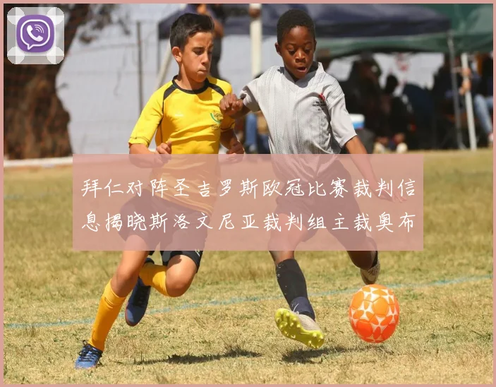 拜仁对阵圣吉罗斯欧冠比赛裁判信息揭晓斯洛文尼亚裁判组主裁奥布雷诺维奇执法