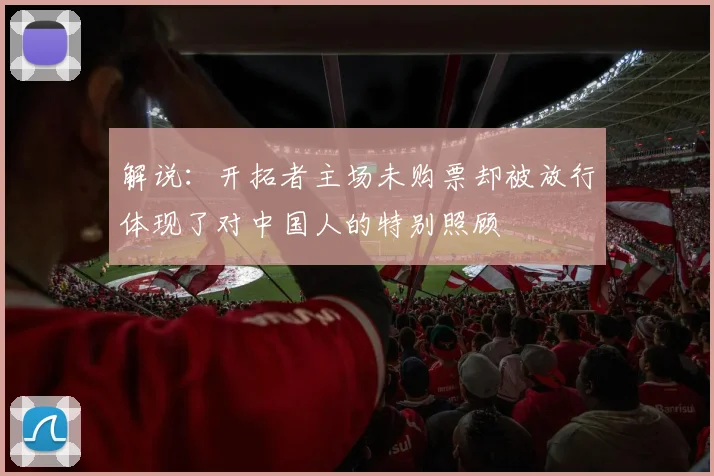 解说：开拓者主场未购票却被放行体现了对中国人的特别照顾