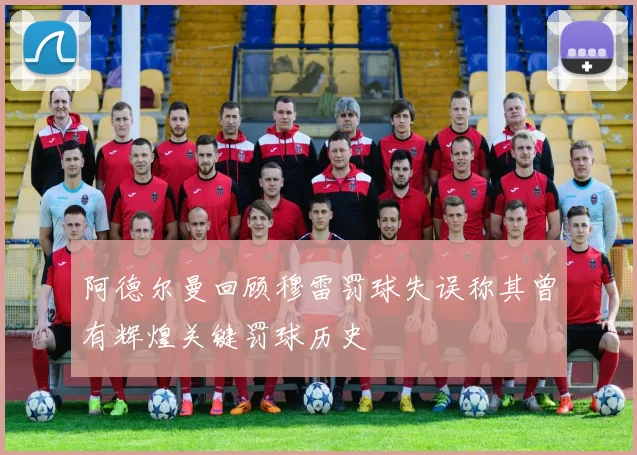阿德尔曼回顾穆雷罚球失误称其曾有辉煌关键罚球历史