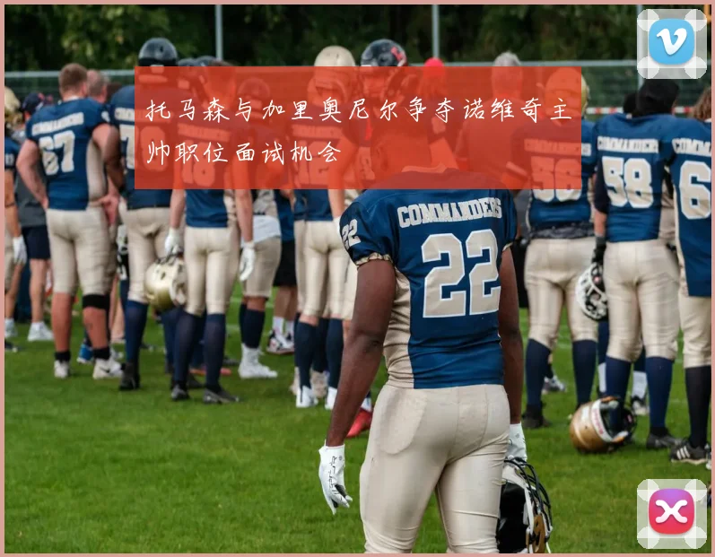 托马森与加里奥尼尔争夺诺维奇主帅职位面试机会