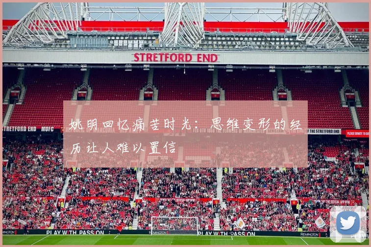 姚明回忆痛苦时光：思维变形的经历让人难以置信