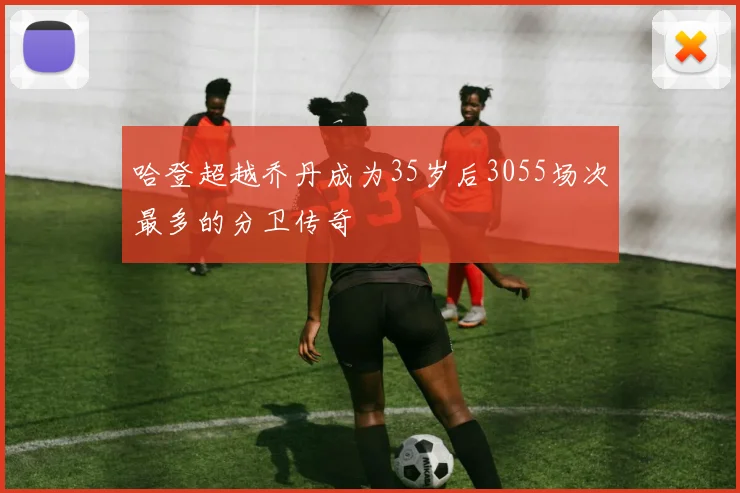哈登超越乔丹成为35岁后3055场次最多的分卫传奇