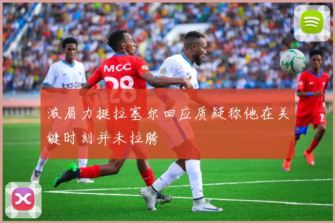 浓眉力挺拉塞尔回应质疑称他在关键时刻并未拉胯