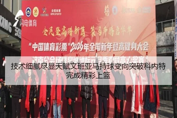 技术细腻尽显天赋文班亚马持球变向突破科内特完成精彩上篮 - xingkong